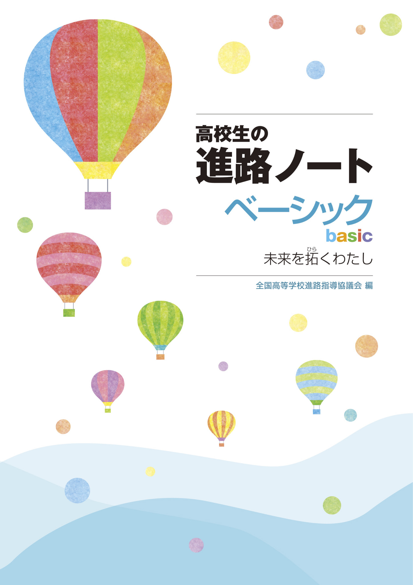 進路ノート ベーシック | 高等学校向け事業 教材NAVI | 実務教育出版