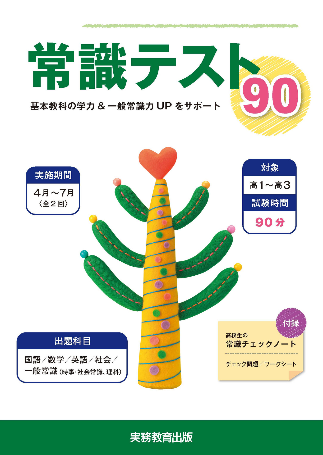 常識テスト90 | 高等学校向け事業 教材NAVI | 実務教育出版