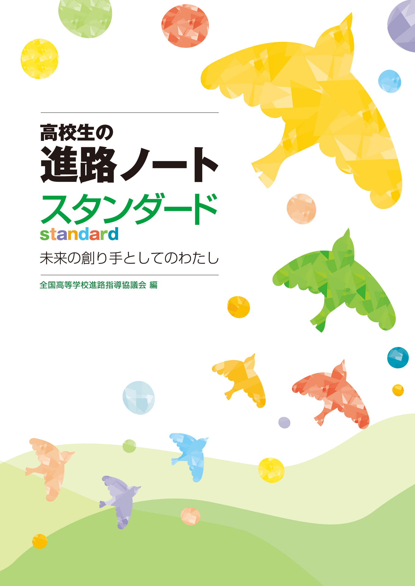 進路ノート スタンダード | 高等学校向け事業 教材NAVI | 実務教育出版