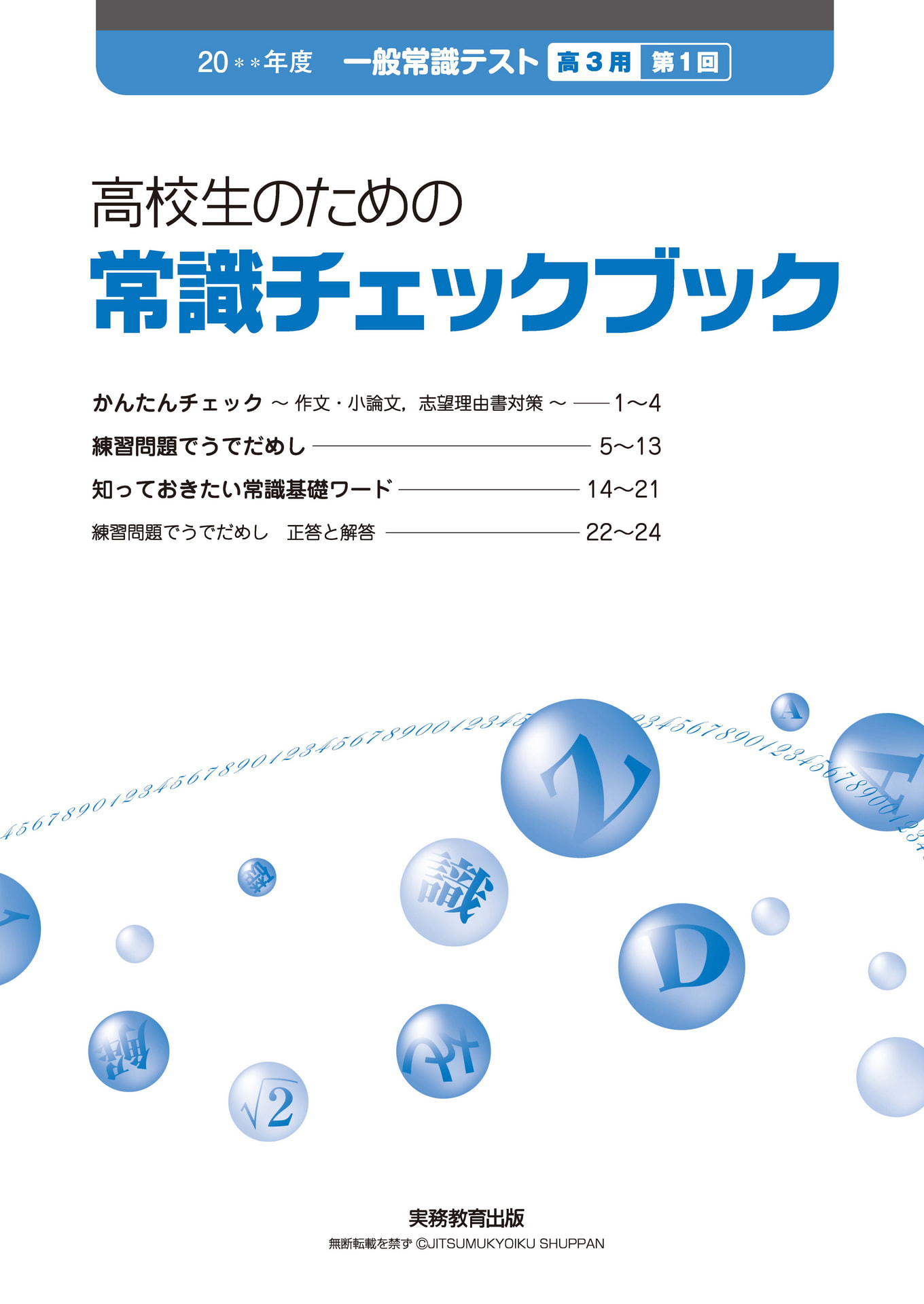 一般常識テスト | 高等学校向け事業 教材NAVI | 実務教育出版