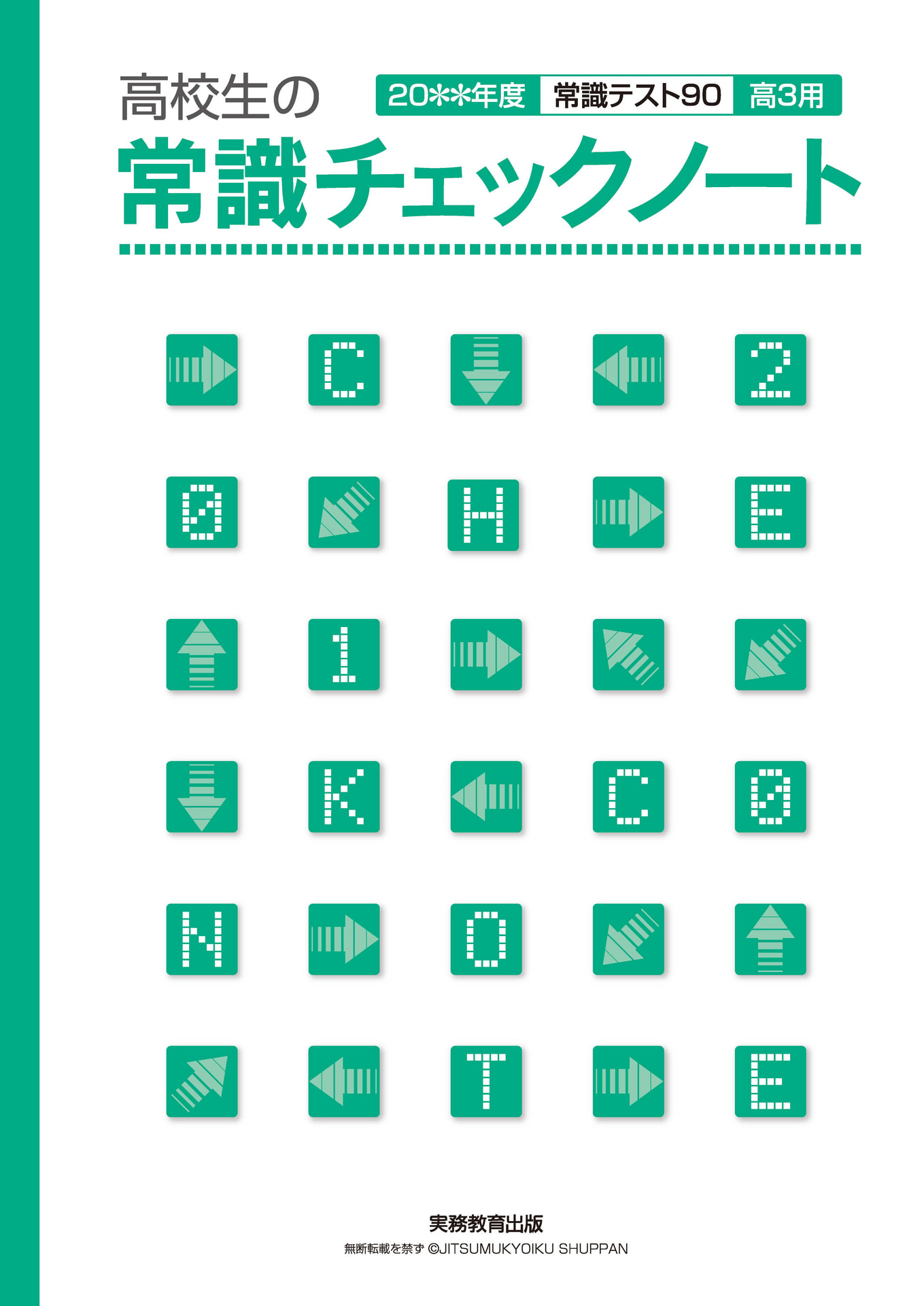 常識テスト90 | 高等学校向け事業 教材NAVI | 実務教育出版