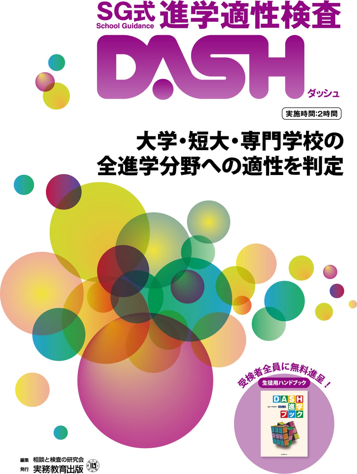 進学適性検査 DASH | 高等学校向け事業 教材NAVI | 実務教育出版