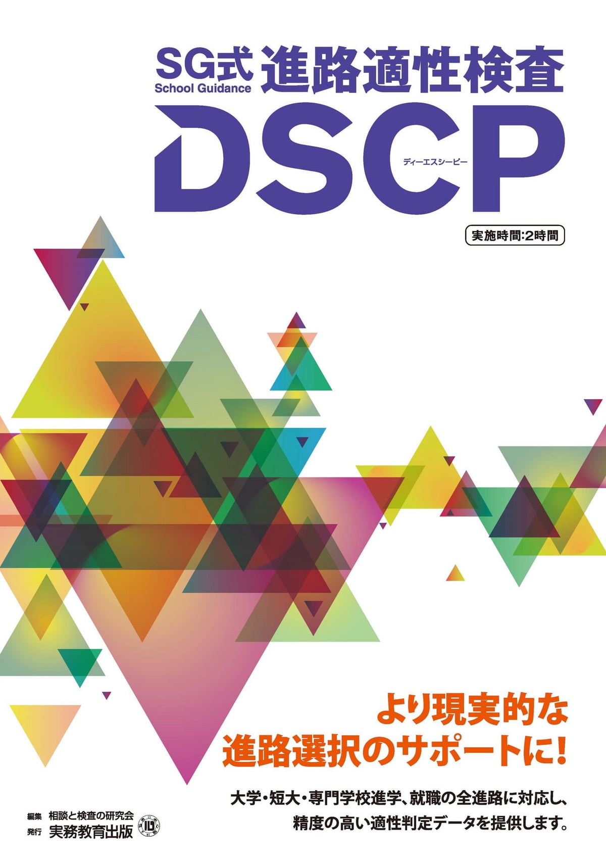 進路適性検査 DSCP | 高等学校向け事業 教材NAVI | 実務教育出版