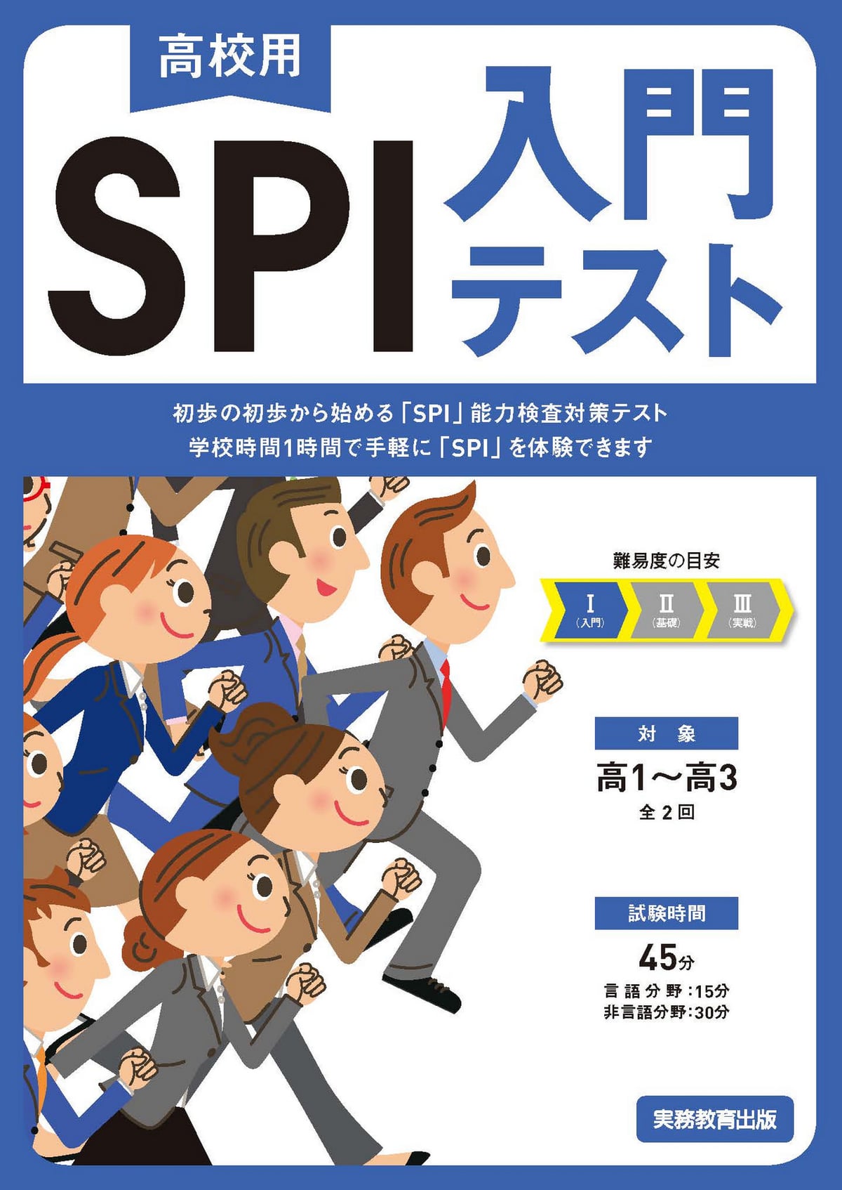 高校用 SPI入門テスト | 高等学校向け事業 教材NAVI | 実務教育出版