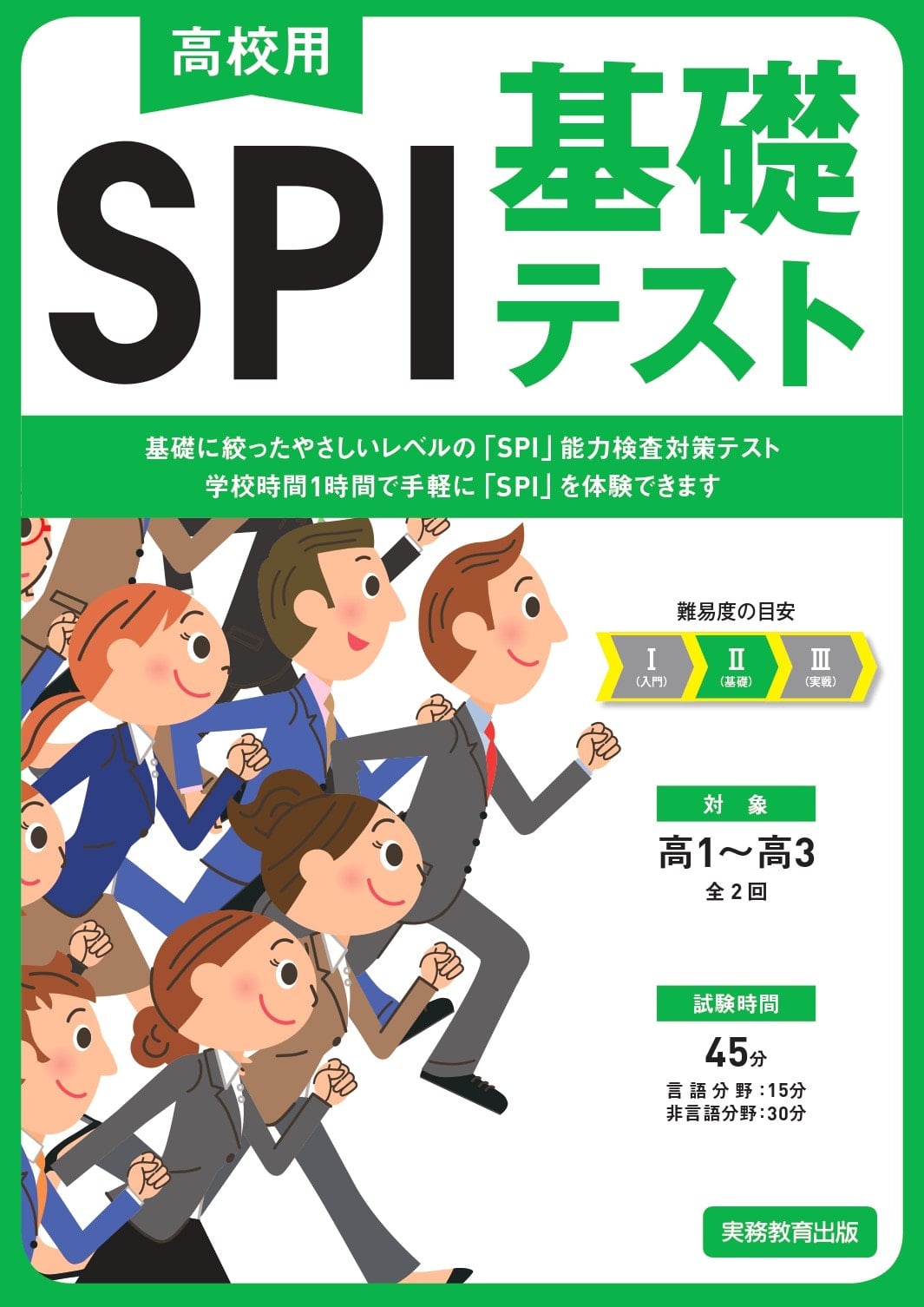 高校用 SPI基礎テスト | 高等学校向け事業 教材NAVI | 実務教育出版