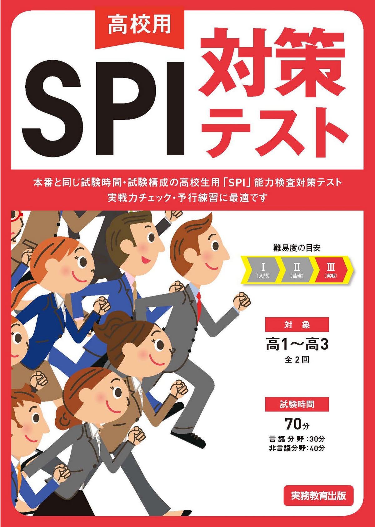 高校用 SPI対策テスト | 高等学校向け事業 教材NAVI | 実務教育出版