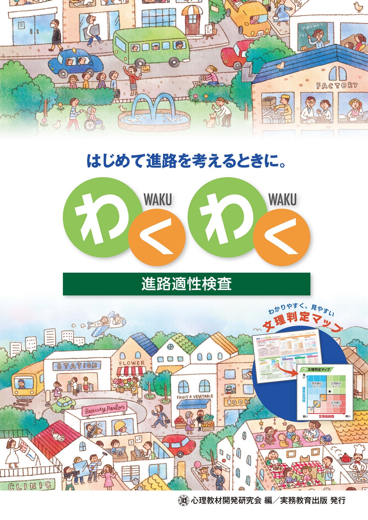 進路適性検査 わくわく | 高等学校向け事業 教材NAVI | 実務教育出版