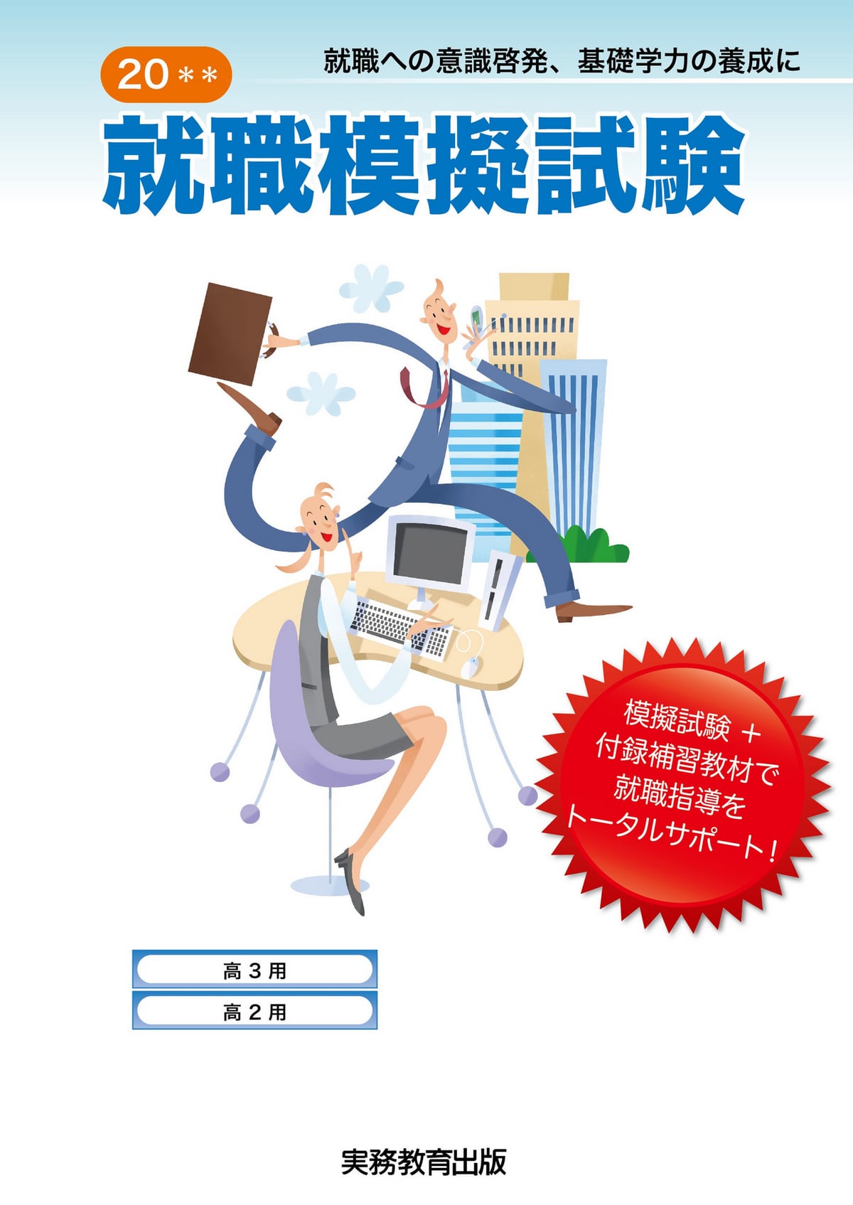 就職模擬試験 | 高等学校向け事業 教材NAVI | 実務教育出版
