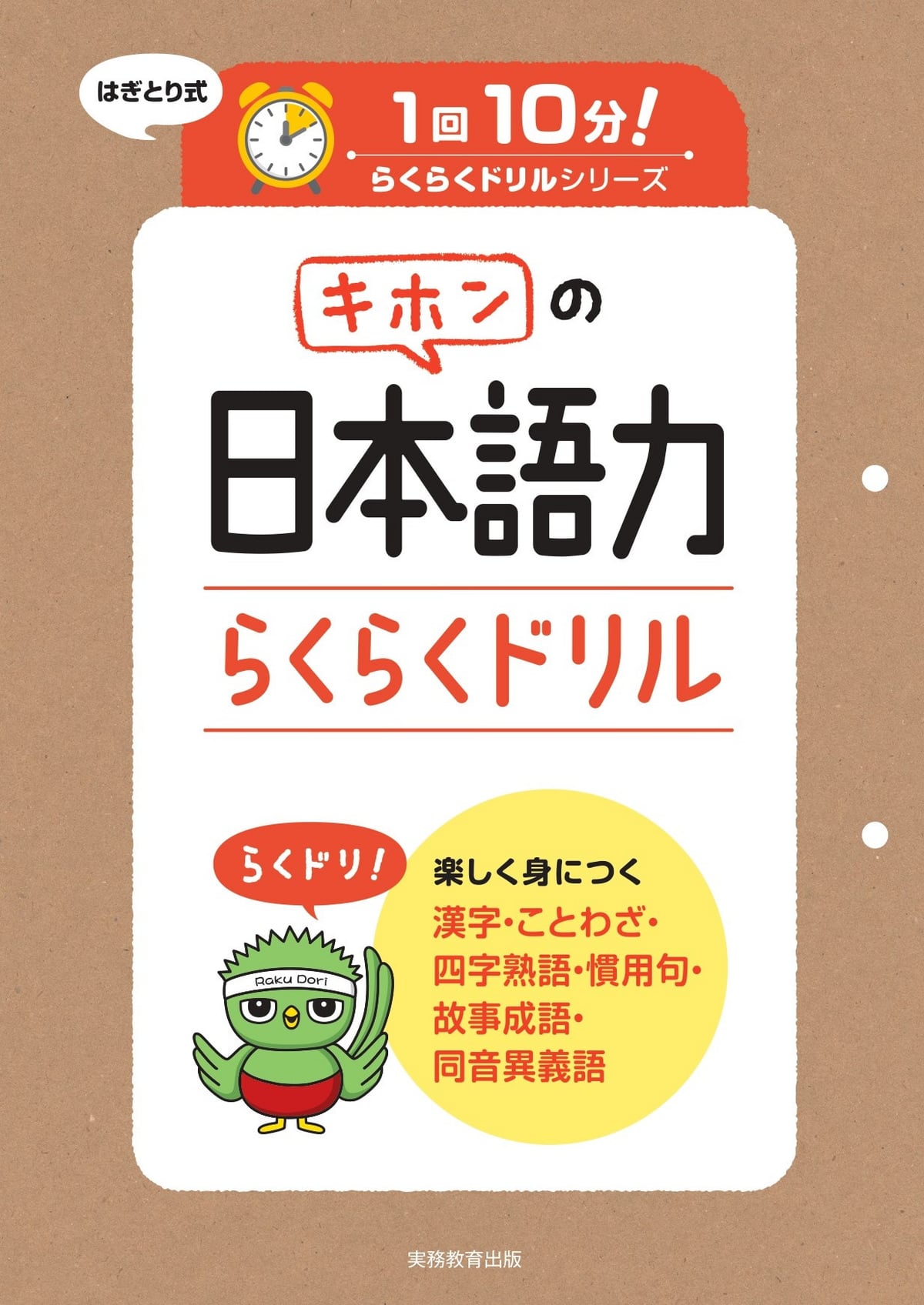 キホンの日本語力らくらくドリル| 教材NAVI：大学・短期大学向け事業
