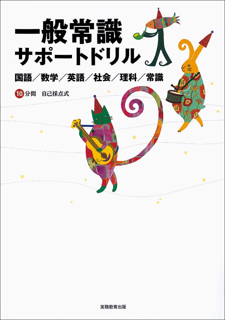 一般常識サポートドリル | 高等学校向け事業 教材NAVI | 実務教育出版
