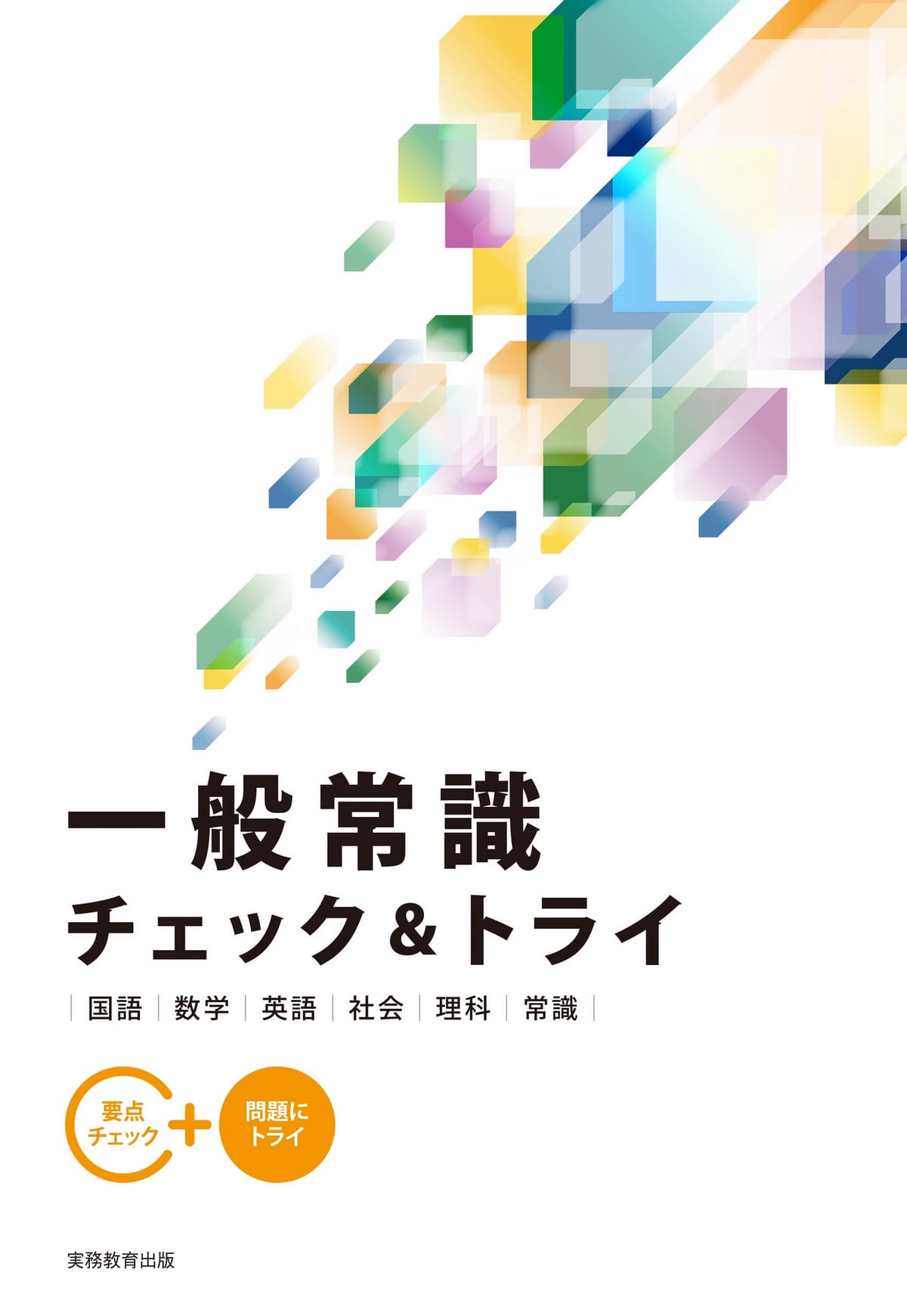 一般常識チェック&トライ| 教材NAVI：専門学校向け事業
