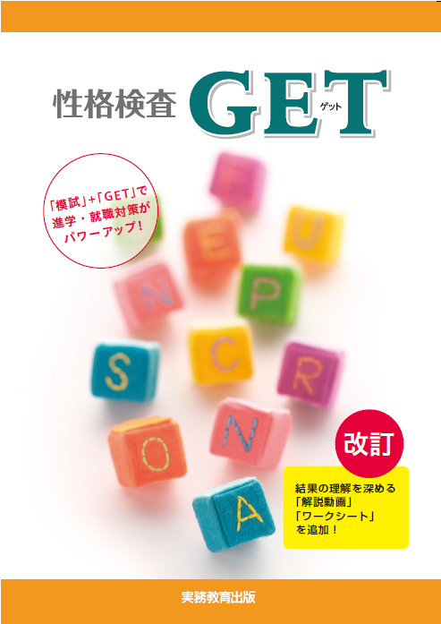 性格検査 GET | 高等学校向け事業 教材NAVI | 実務教育出版