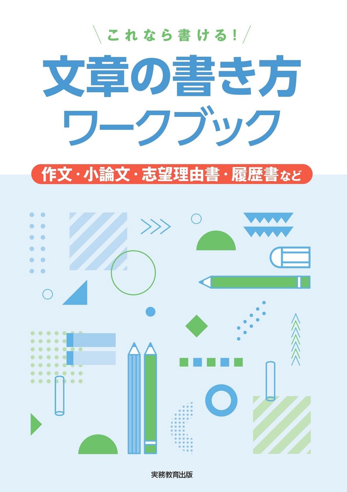 文章の書き方ワークブック | 高等学校向け事業 教材NAVI | 実務教育出版