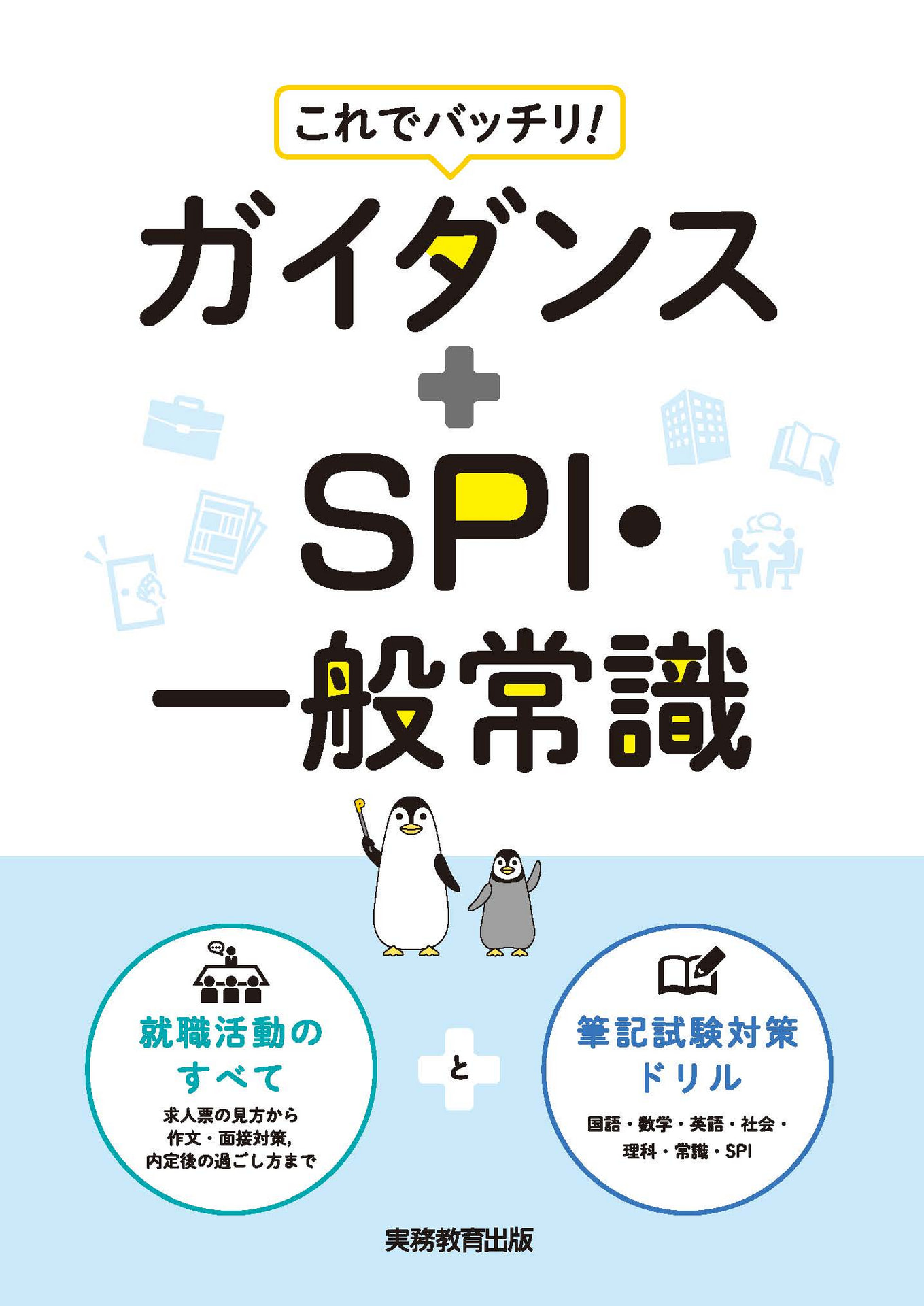ガイダンス＋SPI・一般常識 | 高等学校向け事業 教材NAVI | 実務教育出版