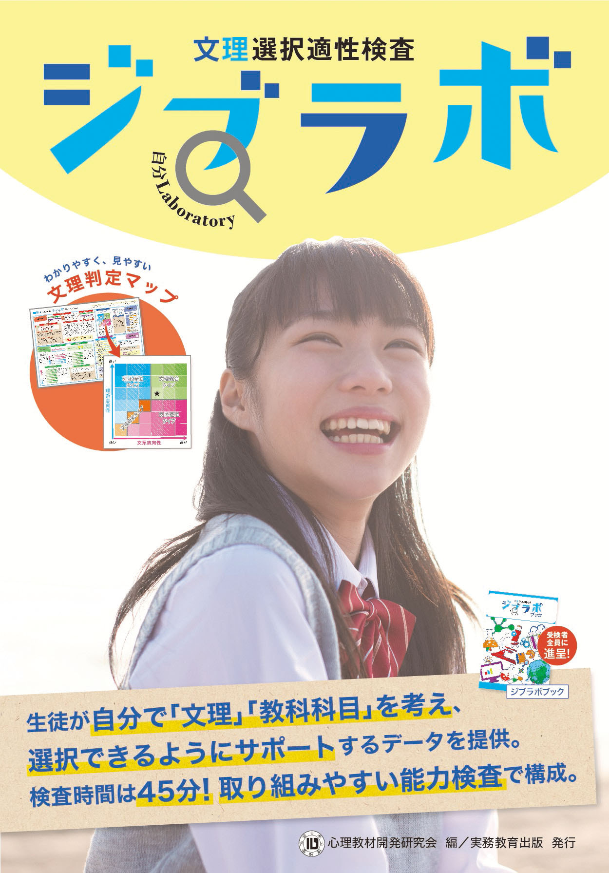 文理選択適性検査 ジブラボ | 高等学校向け事業 教材NAVI | 実務教育出版