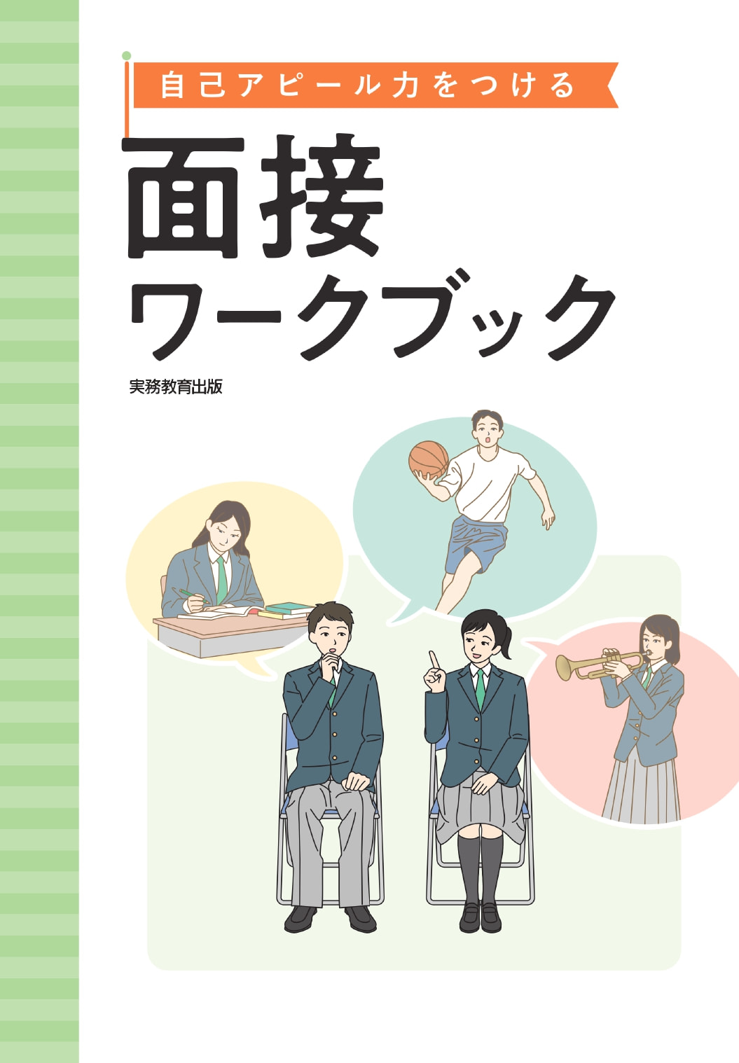面接ワークブック | 高等学校向け事業 教材NAVI | 実務教育出版