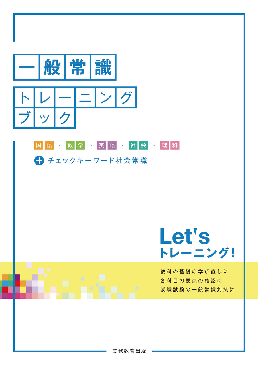 一般常識トレーニングブック| 教材NAVI：大学・短期大学向け事業