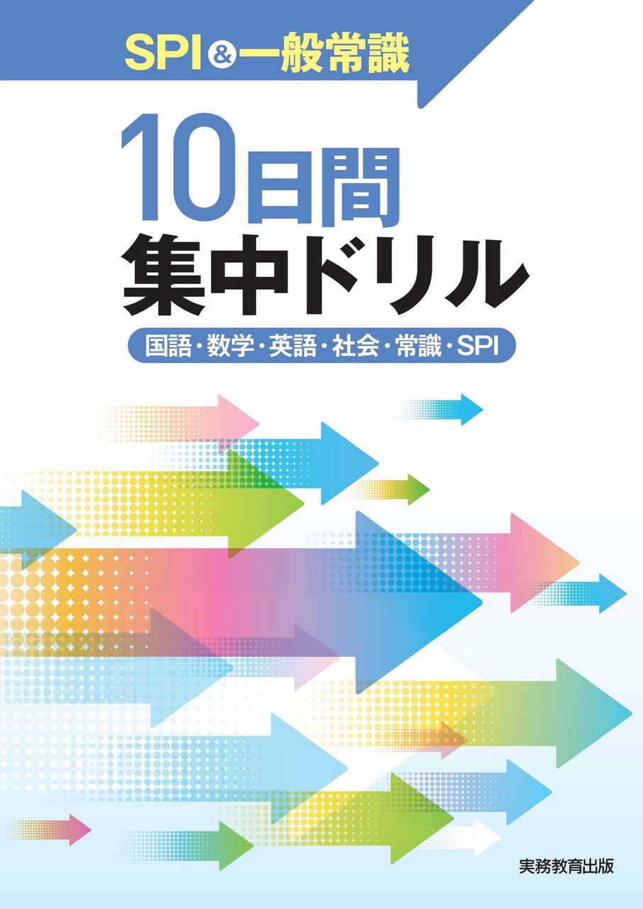 SPI&一般常識 10日間集中ドリル| 教材NAVI：大学・短期大学向け事業