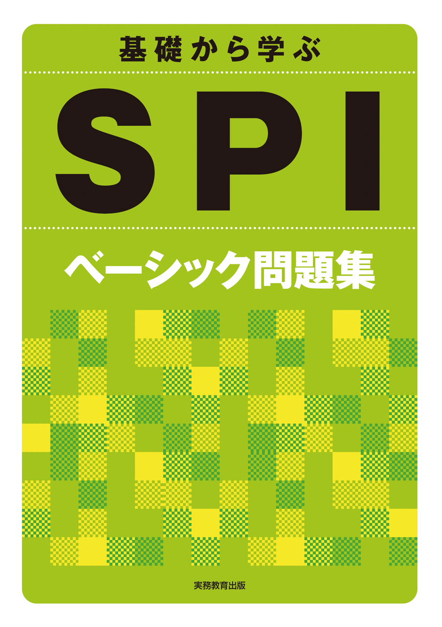 SPI入門問題集| 教材NAVI：大学・短期大学向け事業