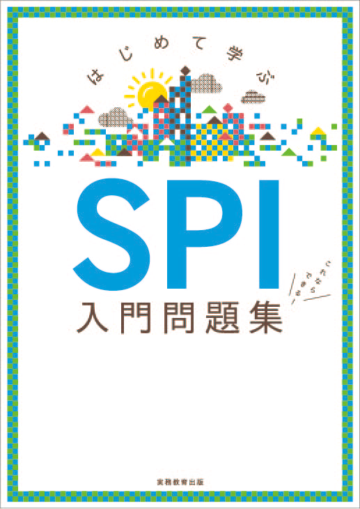 SPI入門問題集| 教材NAVI：大学・短期大学向け事業