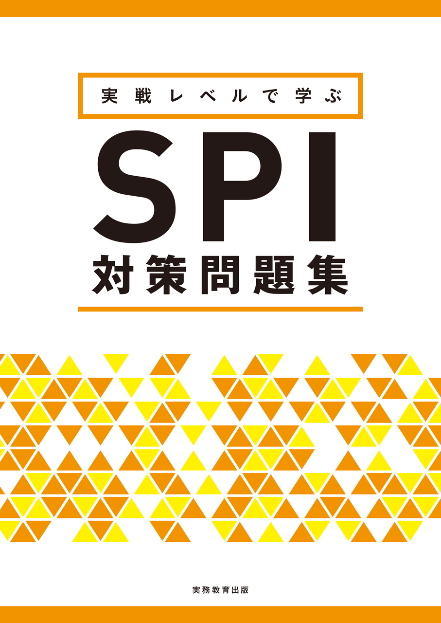 SPI対策問題集| 教材NAVI：大学・短期大学向け事業
