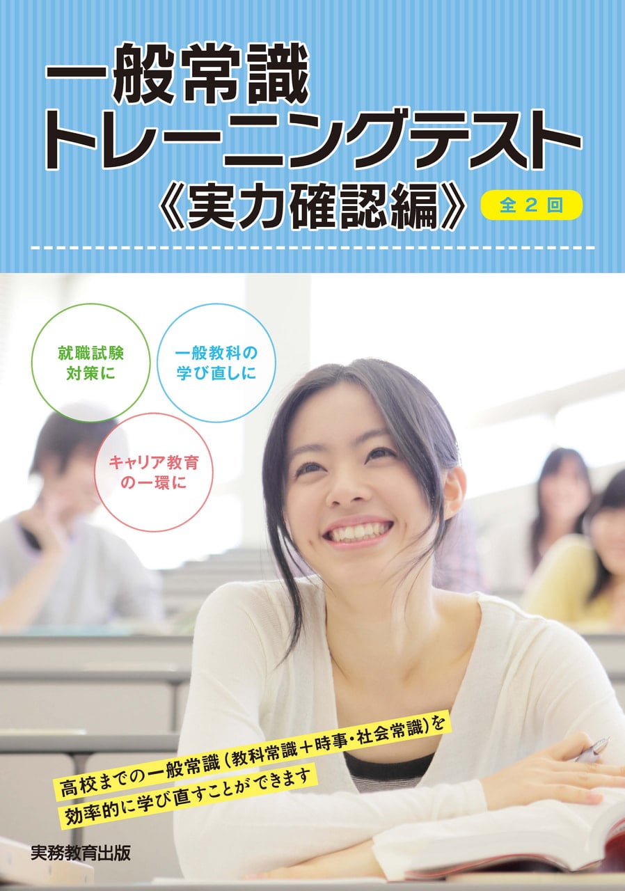 一般常識トレーニングテスト| 教材NAVI：専門学校向け事業