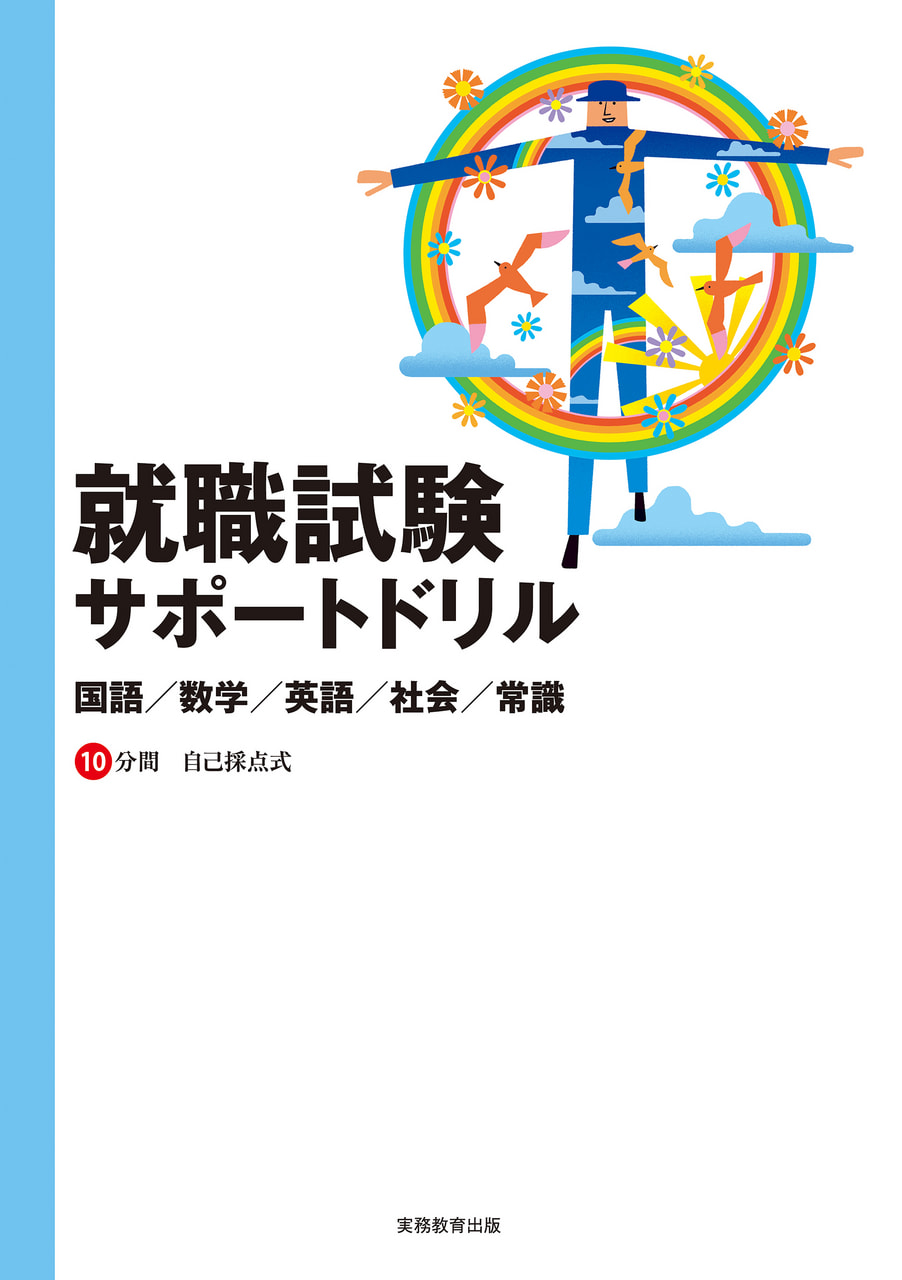 就職精選問題集| 教材NAVI：大学・短期大学向け事業