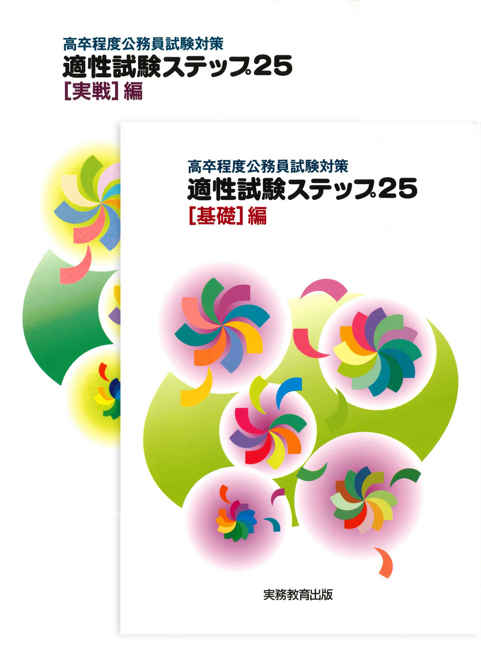 実務教育出版　高卒・短大卒程度公務員コース一式 2027年度版 高卒程度公務員 完全攻略問題集 - 実務教育出版