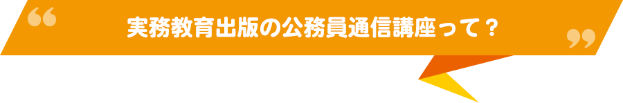実務教育出版の公務員通信講座って？