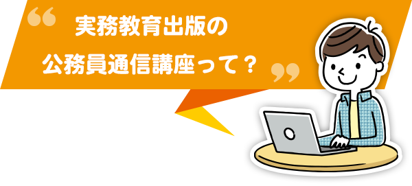 実務教育出版の公務員通信講座って？
