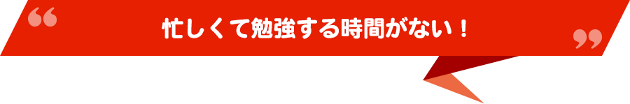 忙しくて勉強する時間がない！