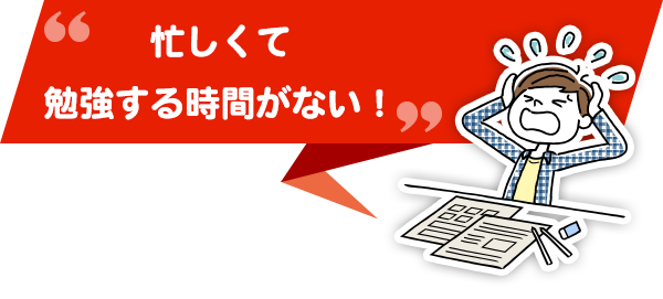 忙しくて勉強する時間がない！