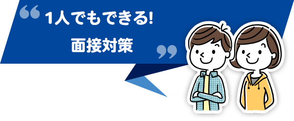 1人でもできる! 面接対策