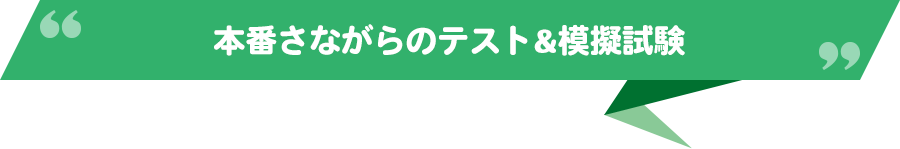 本番さながらのテスト＆模擬試験