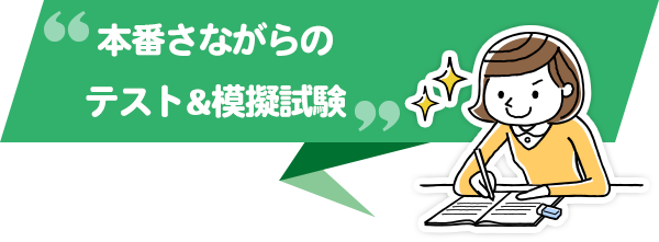 本番さながらのテスト＆模擬試験