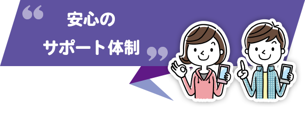 安心のサポート体制