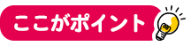 ここがポイント