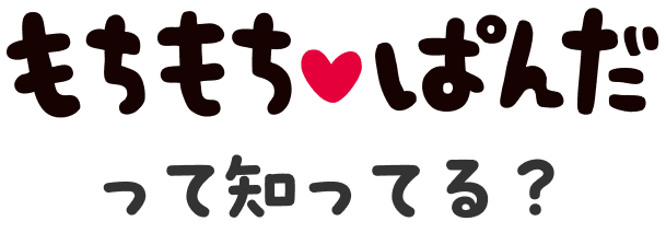 もちもちぱんだって知ってる？