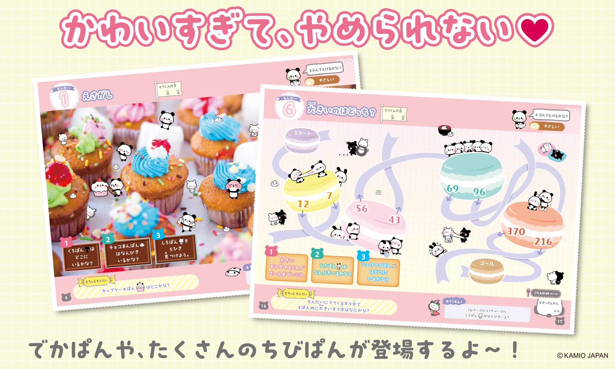 かわいすぎて、やめられない でかぱんや、たくさんのちびぱんが登場するよ〜！