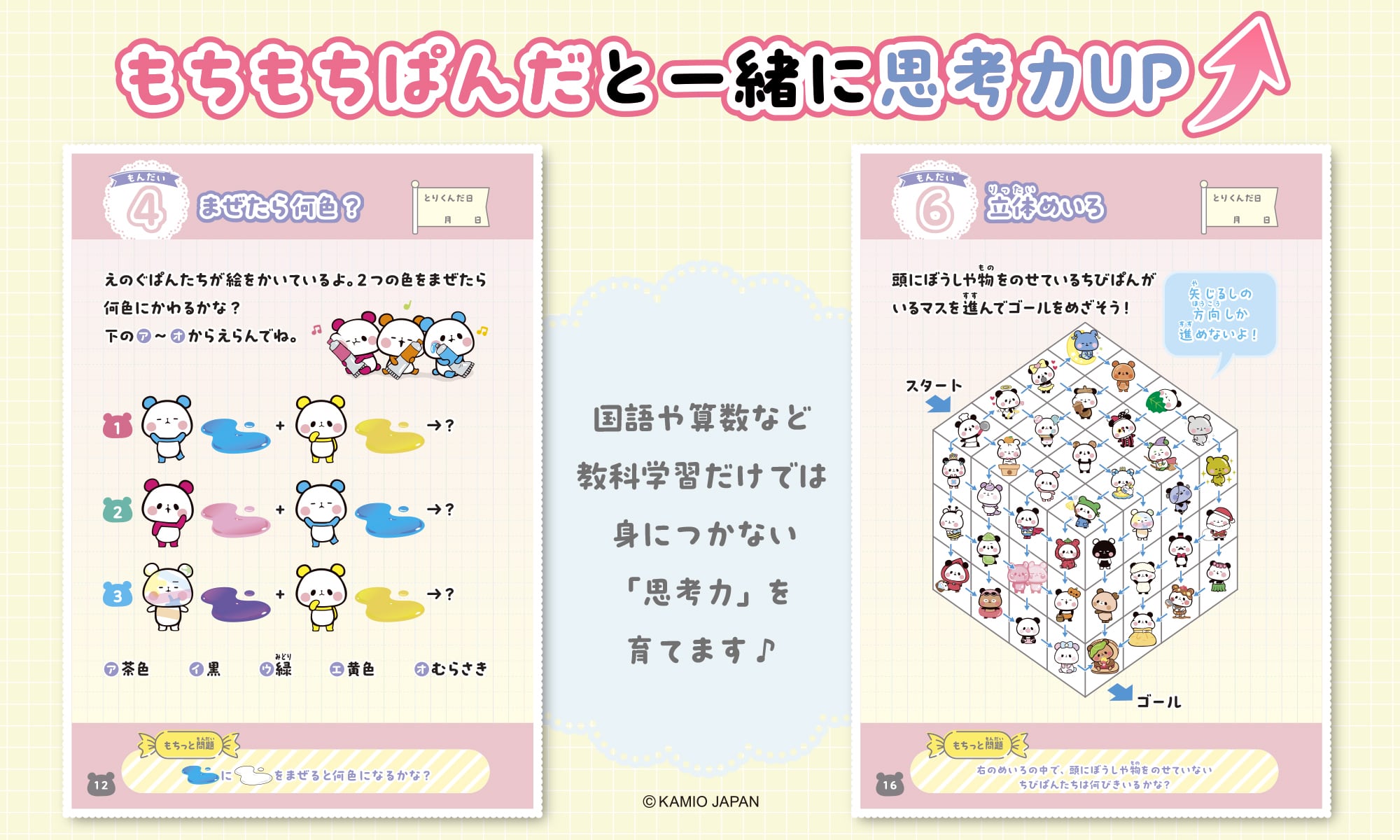 もちもちぱんだと一緒に思考力UP