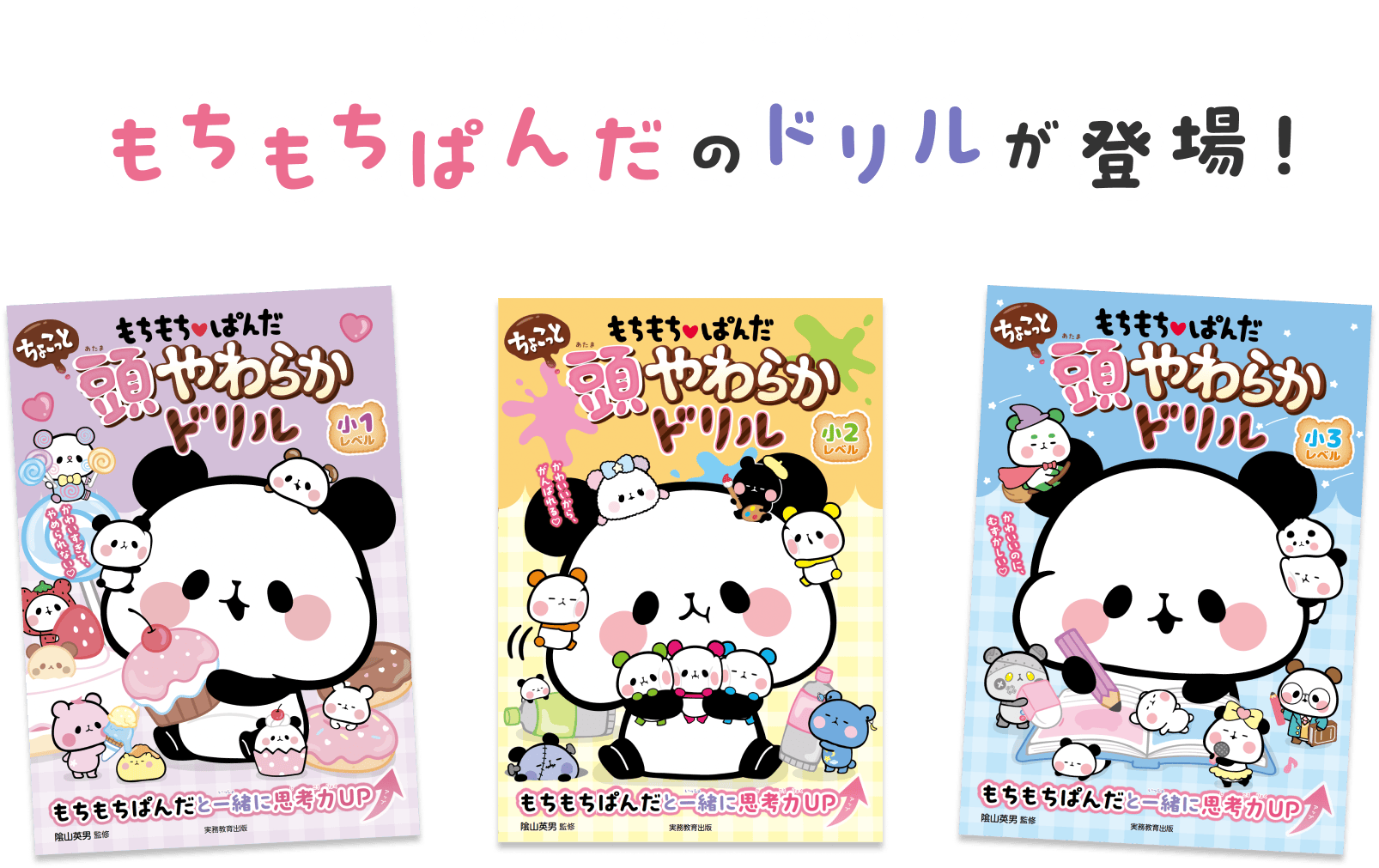 かわいくて、たのしい もちもちぱんだのドリルが登場！