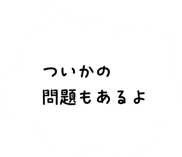 ついかの問題もあるよ