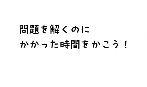 問題を解くのにかかった時間をかこう！