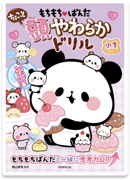 もちもちぱんだ ちょこっと頭やわらかドリル 小1レベル