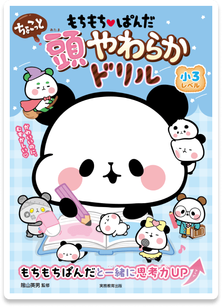 もちもちぱんだ ちょこっと頭やわらかドリル 小3レベル