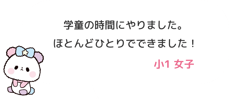 学童の時間にやりました。ほとんどひとりでできました！ 小１ 女子