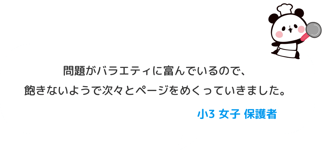 問題がバラエティに富んでいるので、飽きないようで次々とページをめくっていきました。小３ 女子 保護者