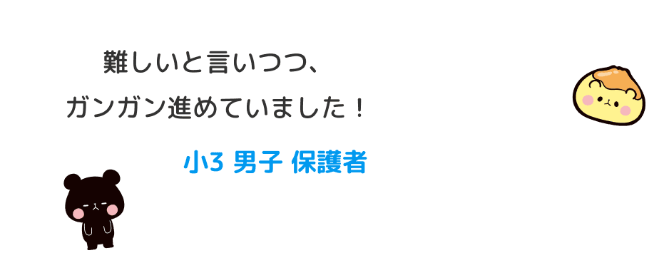難しいと言いつつ、ガンガン進めていました！ 小３ 男子 保護者