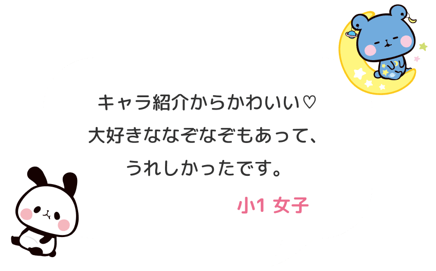 キャラ紹介からかわいい♡大好きななぞなぞもあって、うれしかったです。 小１ 女子