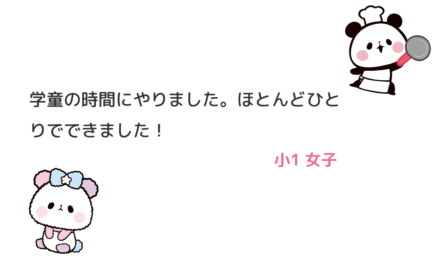 学童の時間にやりました。ほとんどひとりでできました！ 小１ 女子